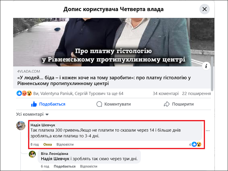 Скрини з коментарями читачів «Четвертої влади» під публікаціями у фейсбуці та інстаграмі про платну гістологію у Рівненському обласному протипухлинному центрі