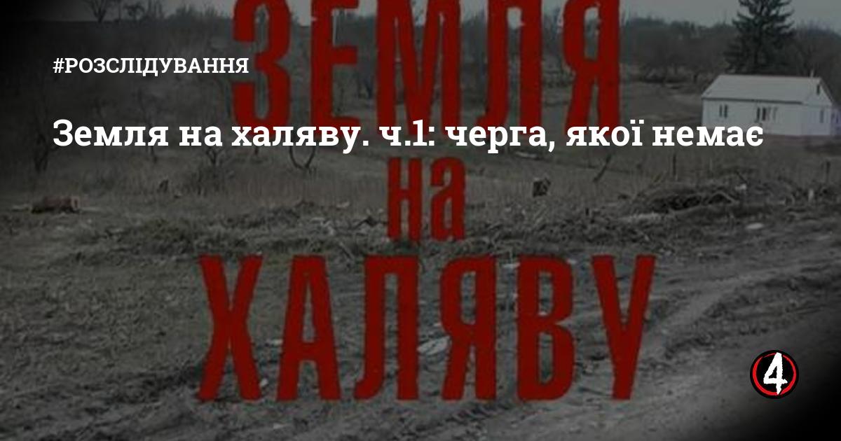 Земля на халяву. ч.1: черга, якої немає | Четверта влада