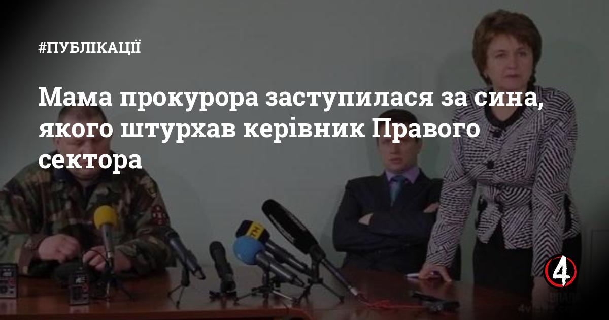 Мама прокурора заступилася за сина, якого штурхав керівник Правого ...