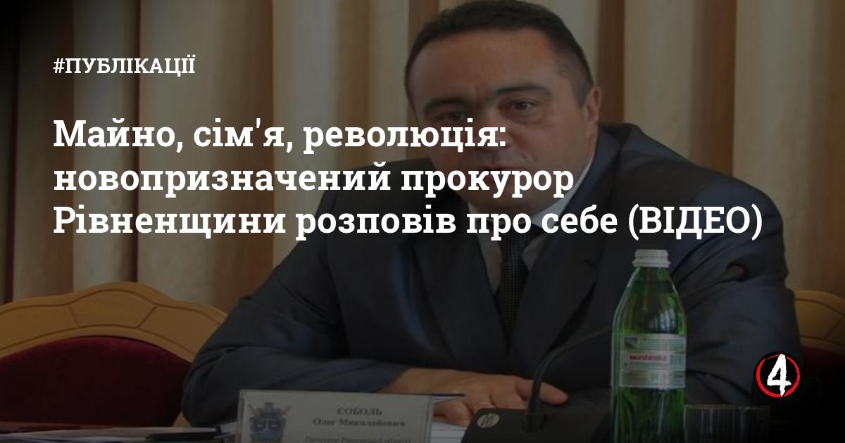 Майно, сім'я, революція: новопризначений прокурор Рівненщини ...