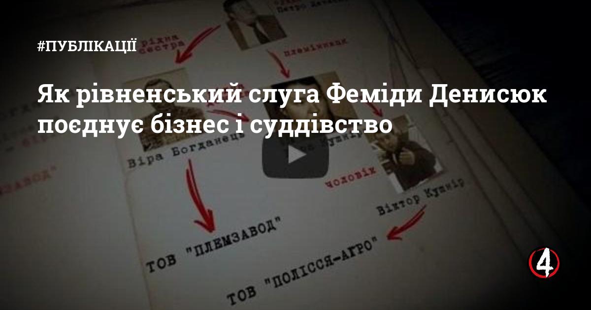 Як рівненський слуга Феміди Денисюк поєднує бізнес і суддівство ...