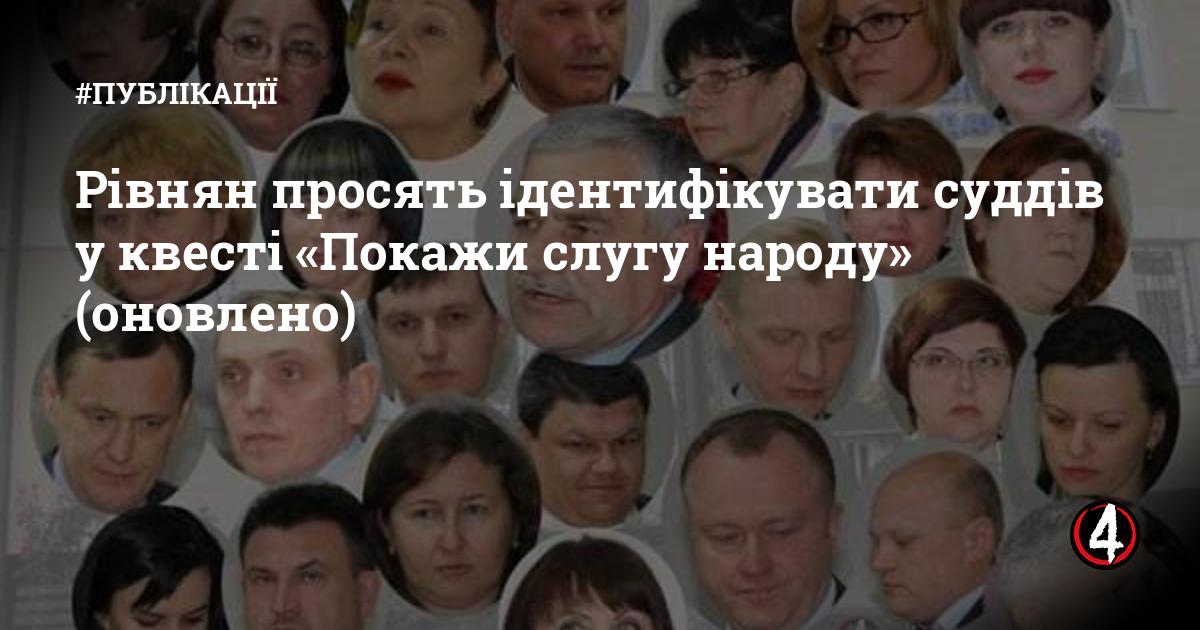 Рівнян просять ідентифікувати суддів у квесті «Покажи слугу народу» (оновлено)