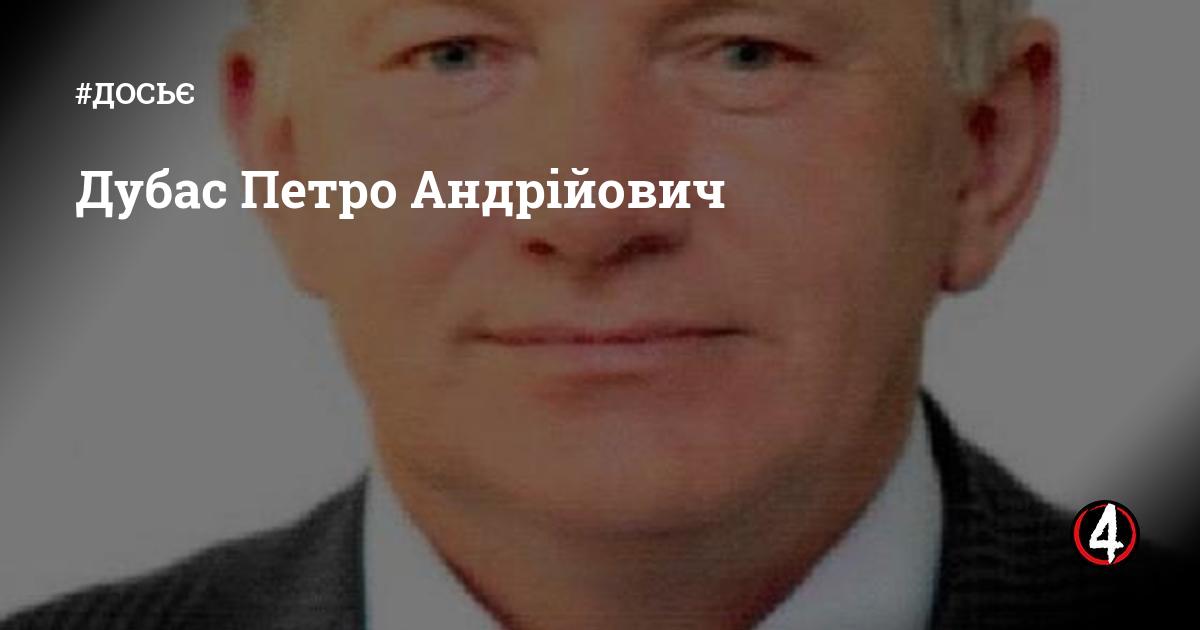 Дубас Петро Андрійович | Четверта влада