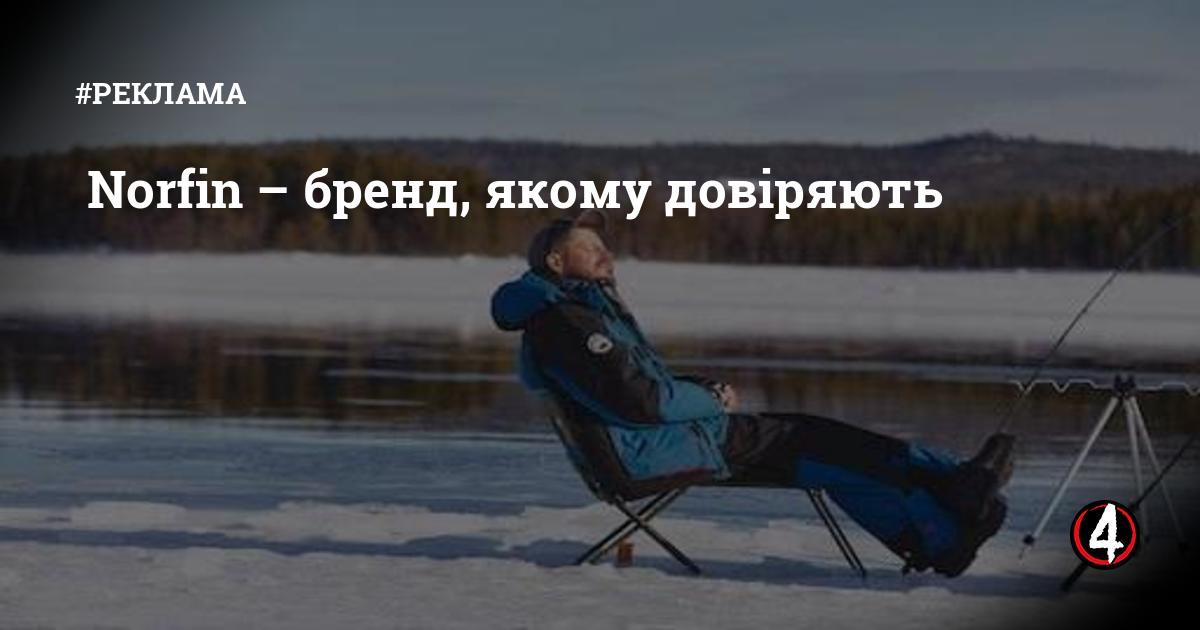 Norfin – бренд, якому довіряють | Четверта влада