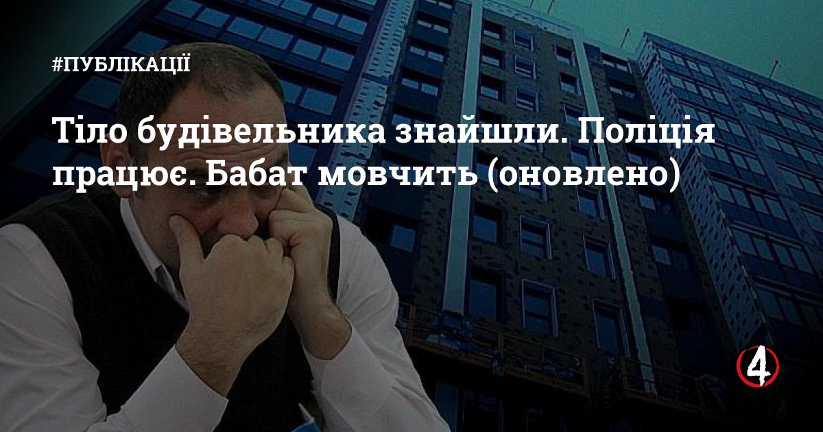 Тіло будівельника знайшли. Поліція працює. Бабат мовчить (оновлено ...