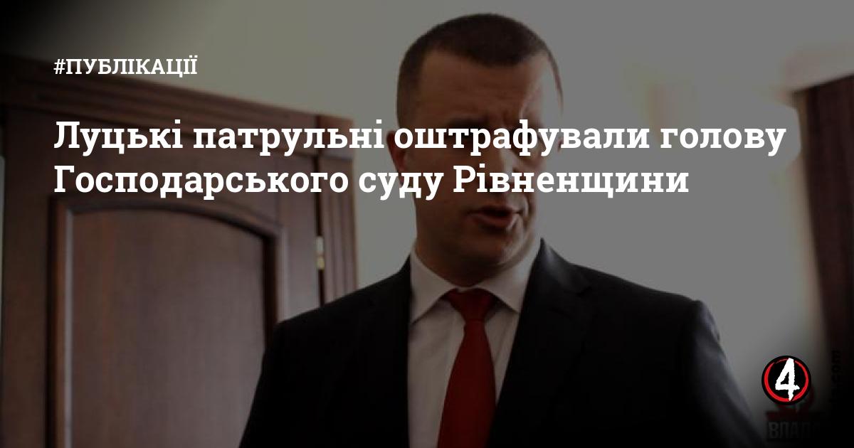 Луцькі патрульні оштрафували голову Господарського суду Рівненщини ...