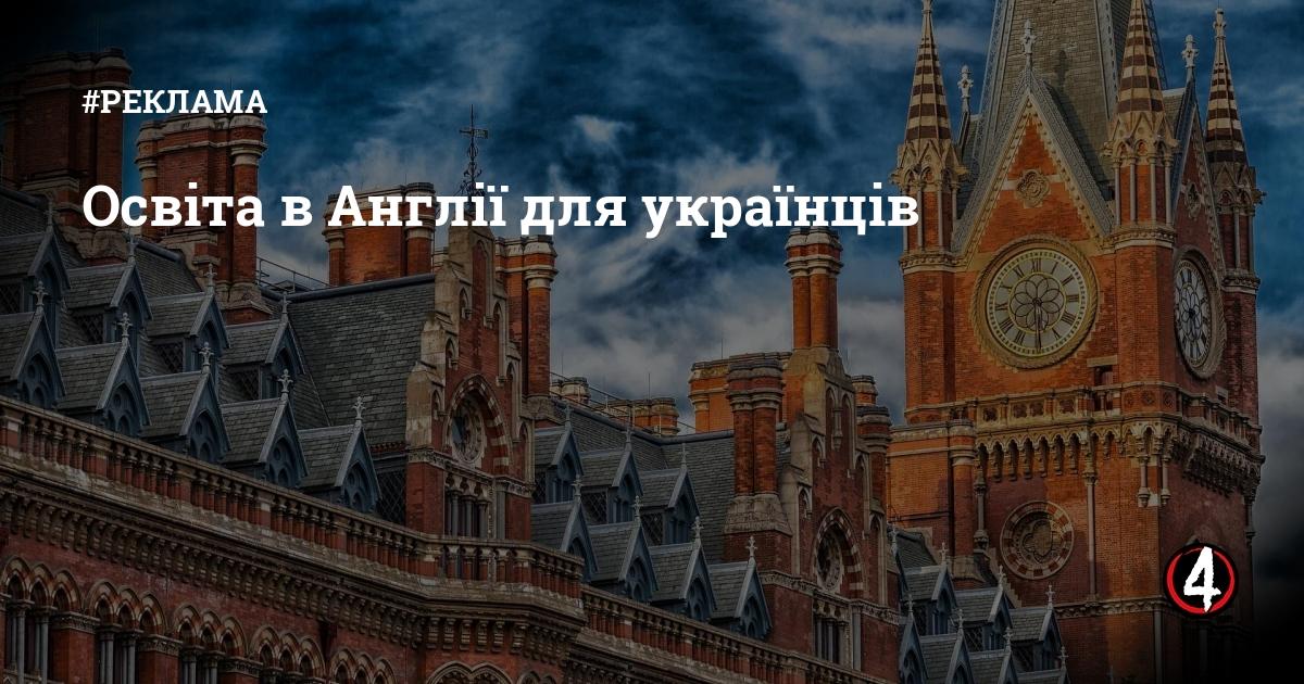 Освіта в Англії для українців Четверта влада Освіта в Англії для українців Четверта влада