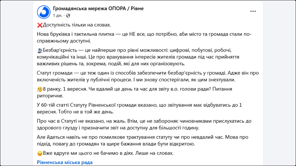 рівненський осередок громадської організації «Громадянська мережа «Опора»