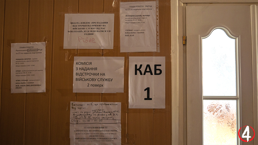 Кабінет де приймає комісія з наданння відстрочок Рівненського ОМТЦК