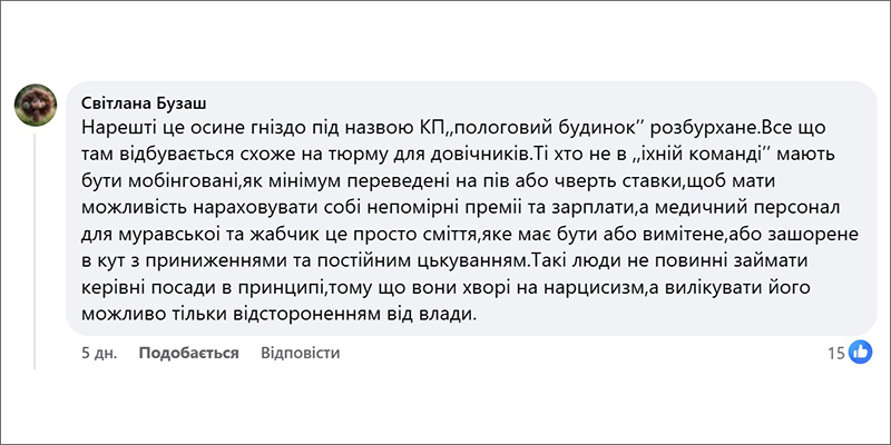 Фотознімок екрану коментарів під дописом на сторінці «Четверта влада»