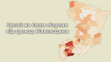Гроші на сили оборони від громад