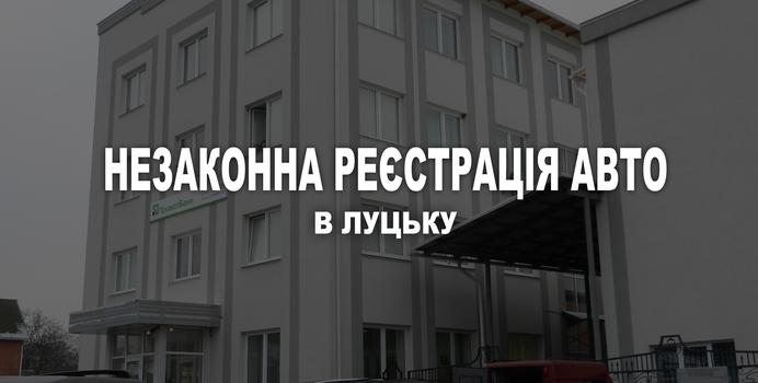 незаонна реєстрація авто