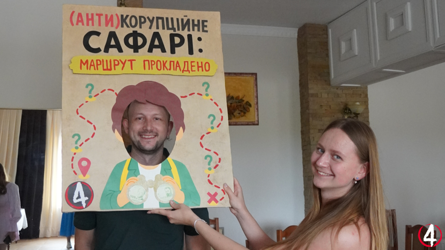 Антикорупційне сафарі