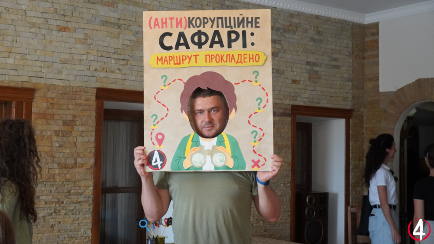 Антикорупційне сафарі